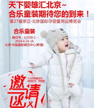 合乐童装,婴童用品,博览会,北京