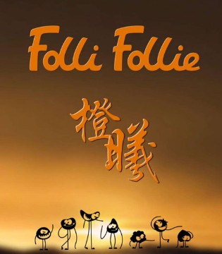 Folli Follie, 2018秋冬,潮牌,趋势,暨品牌发布会