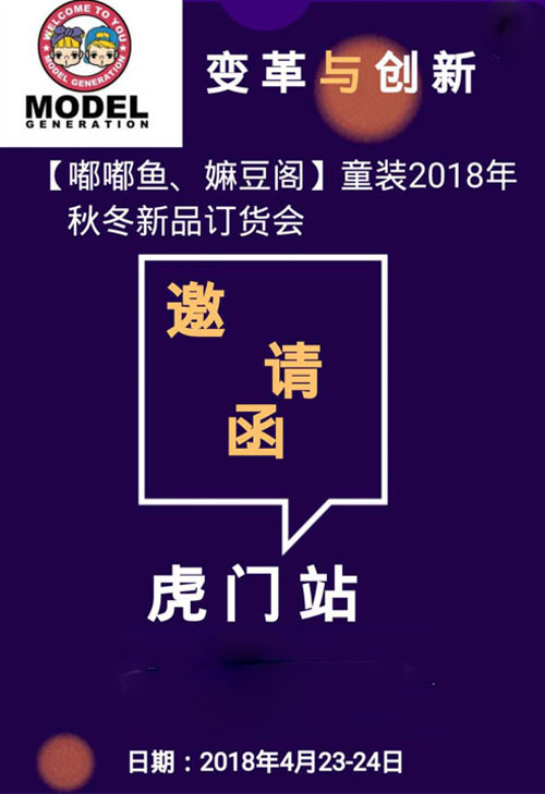 【嘟嘟魚、嫲豆閣】2018秋冬新品訂貨會即將開幕