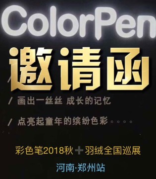 彩色笔,2018秋冬,订货会,郑州站