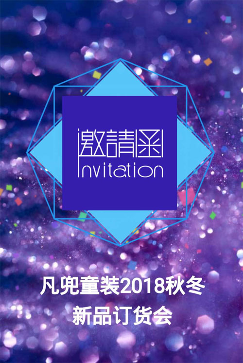 Fun World凡兜品牌2018秋冬訂貨會邀請函