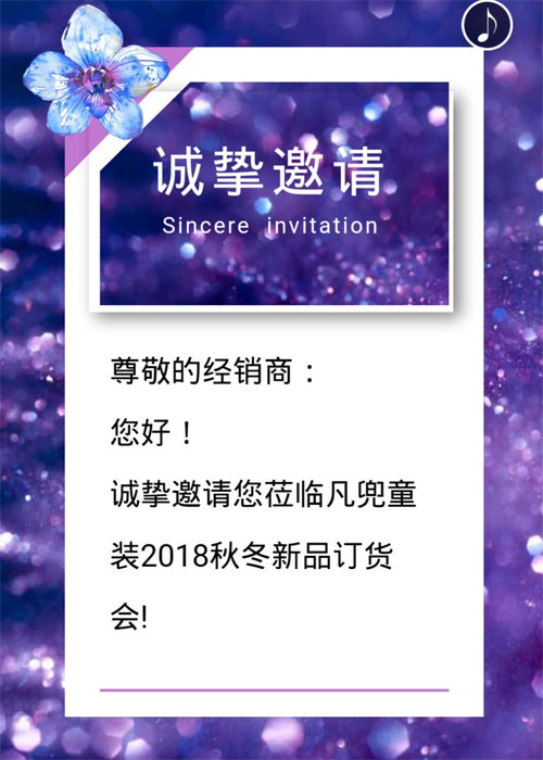 Fun World凡兜品牌2018秋冬訂貨會邀請函