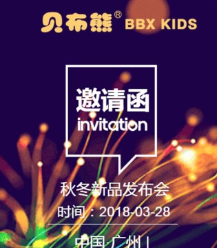 贝布熊,2018秋冬,新品,发布会