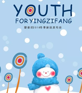 婴姿坊,冬季,新品,发布会