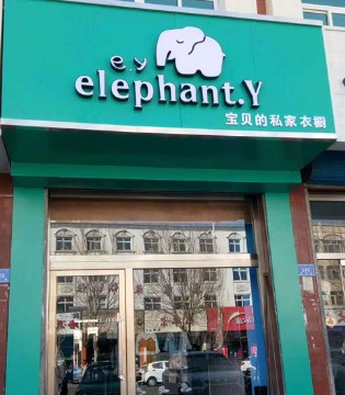 elephant.Y,乌丹镇童装店,内蒙古童装店