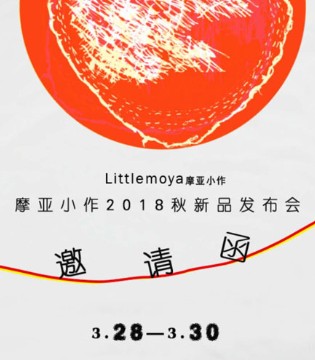 摩亚小作,2018秋,新品,发布会=