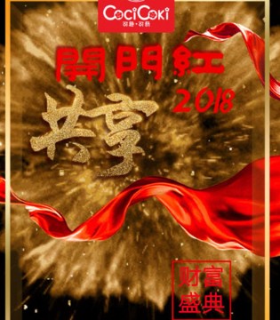 可趣可奇,2018秋冬,订货会,北京站