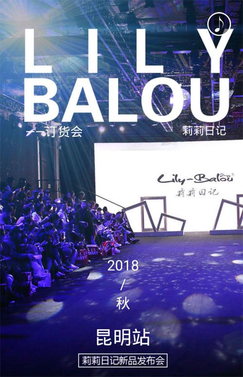 -BaLou莉莉日記2018秋季訂貨會(huì)【昆明站】即將開啟