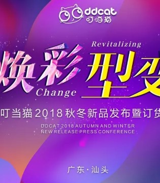 叮当猫,2018秋冬,新品发布会,正式拉开序幕