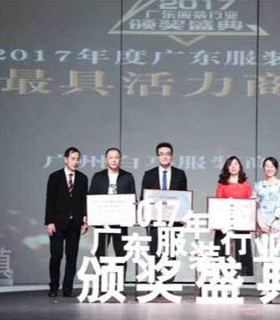 “童创未来·中国童装小镇”2017年度广东服装行业颁奖盛典圆满落下帷幕