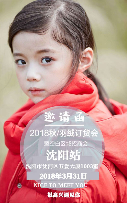 籽芽之家2018秋/羽絨訂貨會沈陽站即將開啟