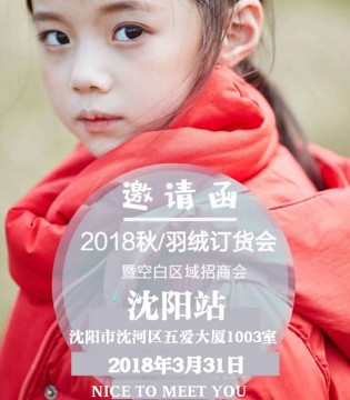 籽芽之家,2018秋/羽绒,订货会,沈阳站