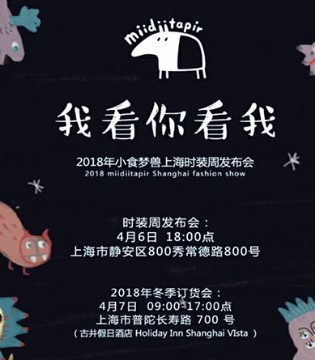 小食梦兽,上海时装周邀请函,秋冬新品,订货会