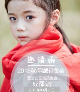 籽芽之家,2018秋/羽绒,订货会,成都站