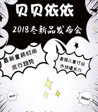 bbyy·kids,贝贝依依,2018冬季,新品,发布会