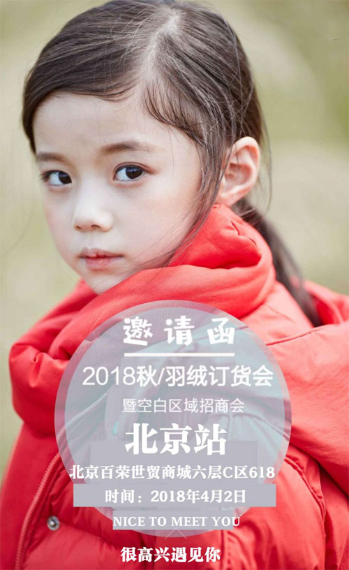 籽芽之家2018秋＋羽絨訂貨會（北京站）期待你的到來 