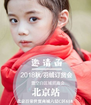 籽芽之家,2018秋＋羽绒,订货会,北京站