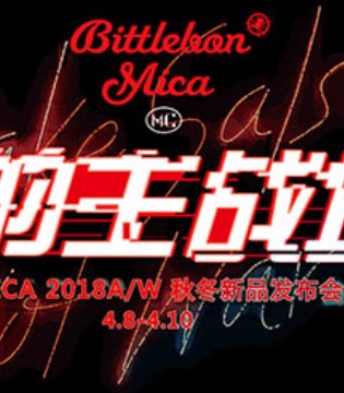 迪恩服装,MICA,秋冬新品,发布会