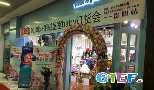 “悅來悅美”baby 2018秋+羽絨baby巡回訂貨會貴州站火熱進行中