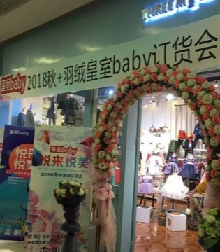 皇室,baby,2018秋+羽绒,巡回,订货会,贵州站