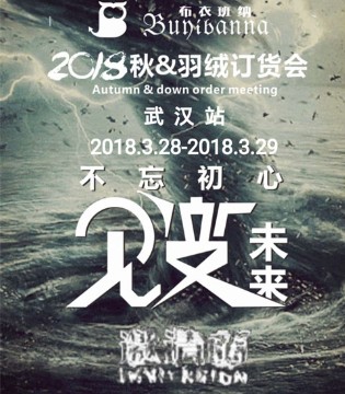 布衣班纳,2018年秋&羽绒,新品,发布会,武汉站