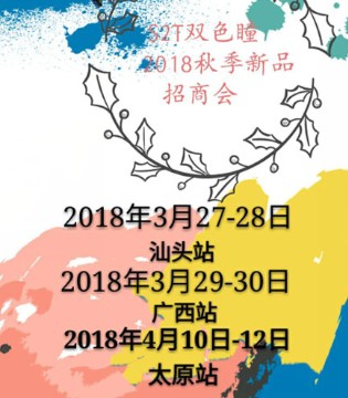 S2T双色瞳,2018秋季,新品,招商会巡展进行中
