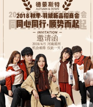 德蒙斯特,秋季·羽绒新品,招商会,即将开启