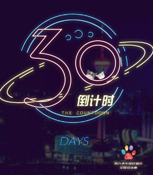 2018第六季中国好猫步全国总决赛,倒计时30天