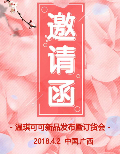 溫琪可可2018年秋&羽絨訂貨會邀請函