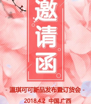 温琪可可,2018年秋&羽绒,订货会