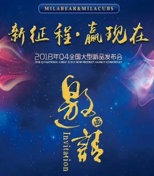米拉熊,2018Q4新品,发布会