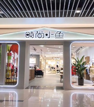 时尚小鱼,童装品牌,新店,开业