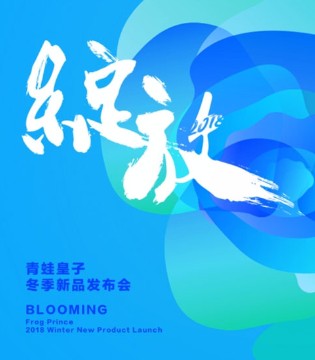 青蛙皇子,2018冬季,发布会