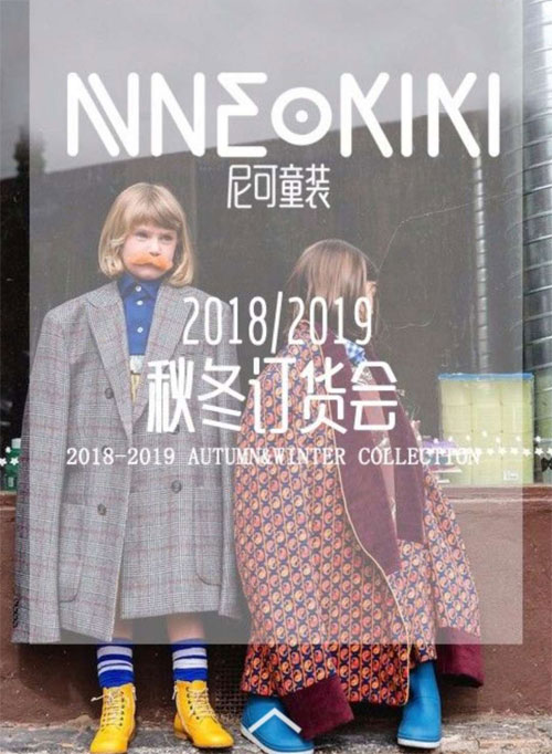 NNE&KIKI品牌2018秋冬訂貨會即將隆重召開