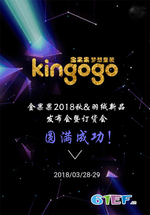 金果果2018秋&羽絨新品發布會暨訂貨會圓滿成功