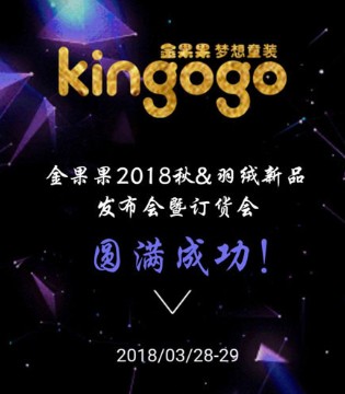 金果果,2018秋季订货会圆满成功
