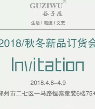 INVITATION | GUZIWU童装2018秋冬新品订货会