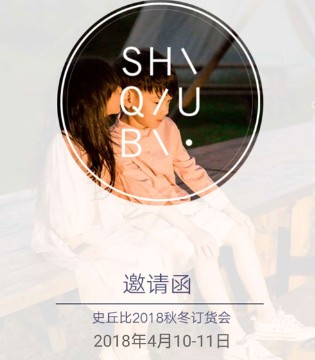 史丘比,2018秋冬,新品,订货会