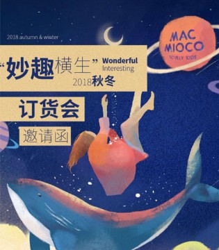 MAC·MIOCO,2018秋冬季度,订货会