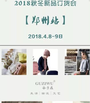 谷子屋,2018秋冬,新品,订货会