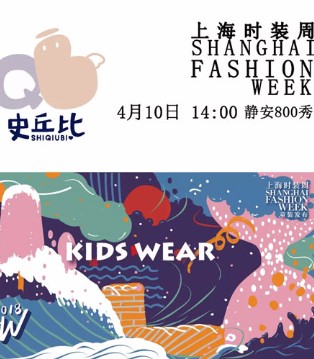 史丘比,童装,时装周