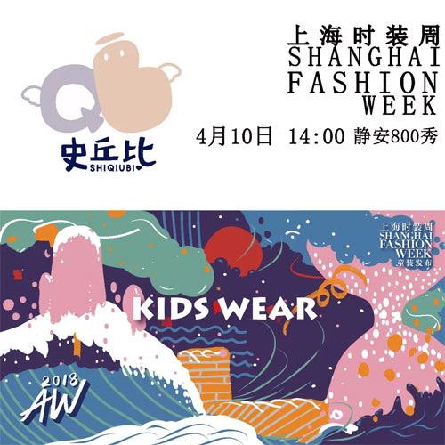 SHANGHAI FASHION WEEK  2018在史丘比寻找玩味的童年