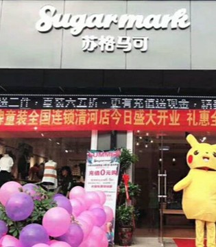 苏格马可,河北邢台清河店,开业大吉
