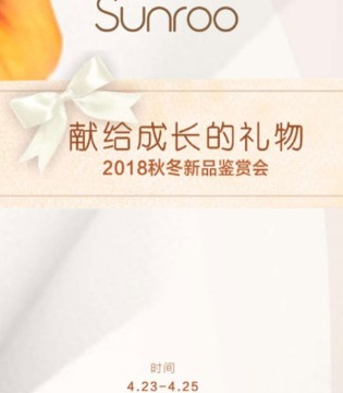 sunroo,阳光鼠,2018秋冬,新品,鉴赏会