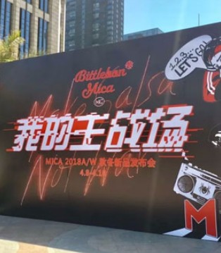 MC, 2018秋冬新品,发布会