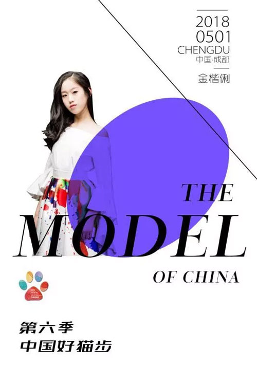 众星捧月 | 2018中国好猫步总决赛形象大使!