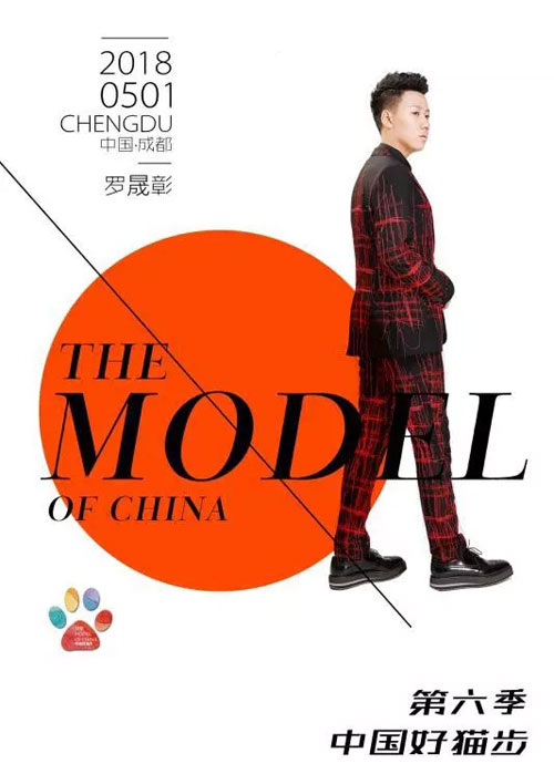 众星捧月 | 2018中国好猫步总决赛形象大使!