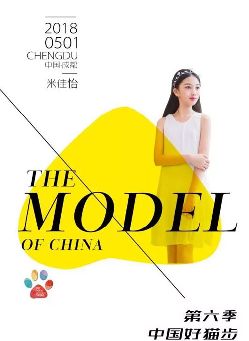 众星捧月 | 2018中国好猫步总决赛形象大使!