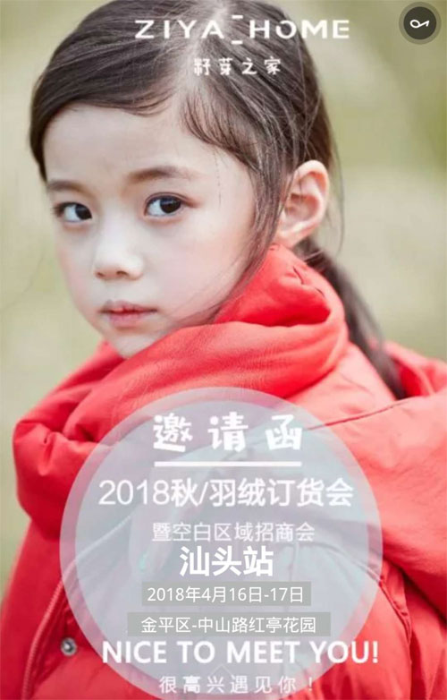 籽芽之家品牌童装2018年秋冬订货会(汕头站)