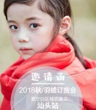 籽芽之家,2018年秋冬,订货会,汕头站
